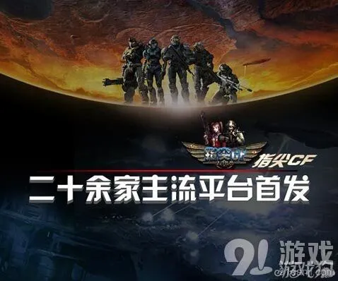 《命运》手游防御射击模式开启