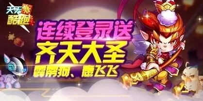 天天酷跑齐天大圣