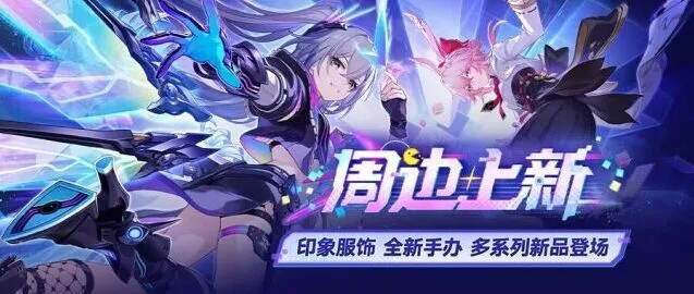 崩坏星穹铁道4.2周边上新 服饰手办新品详解