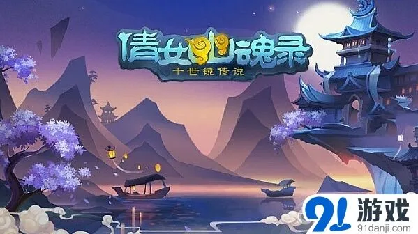 倩女幽魂集换