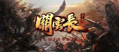 关云长手游六大经典战役体验攻略