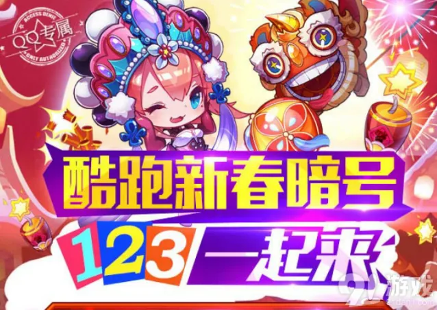 天天酷跑新春暗号123活动地址分享