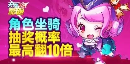 天天酷跑角色坐骑抽奖概率翻倍活动攻略详解
