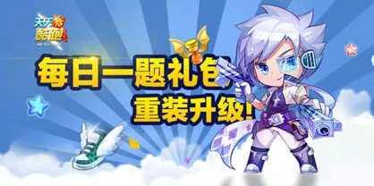 天天酷跑微信每日一题小魔女巨人时间技巧