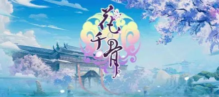 花千骨公测