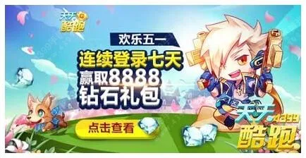 天天酷跑欢乐五一连续登录获取礼包宠物教程