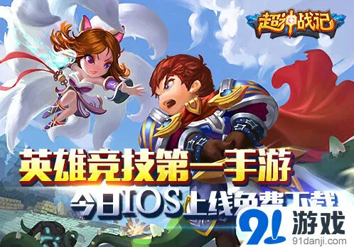 遇见ios版今日开服 掌上英雄战斗