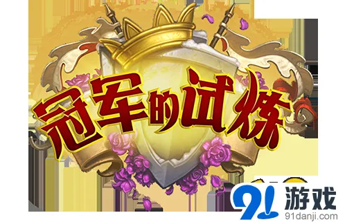 《炉石传说》冠军的试炼新包指南