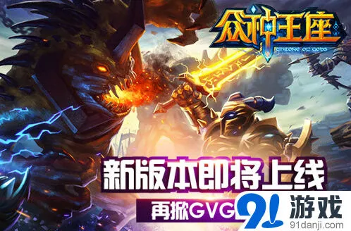 一路众神王座
