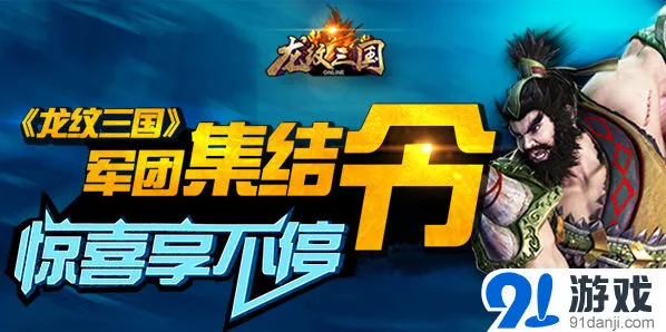 龙纹三国军团集结令参与技巧