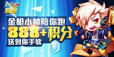 天天酷跑送到