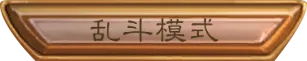 炉石传说解禁