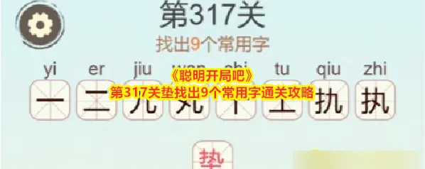 《聪明开局吧》第317关垫找出9个常用字通关攻略
