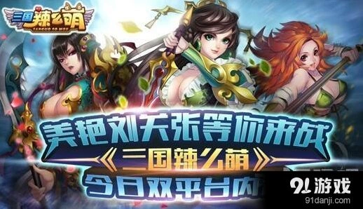 三国辣么萌双平台内测阵容搭配攻略