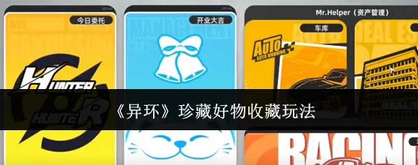 《异环》珍藏好物收藏玩法