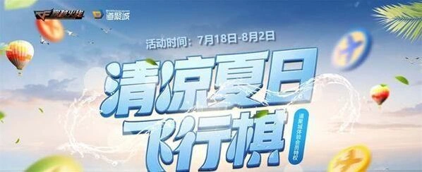 CF7月清凉夏日飞行棋怎么投骰子