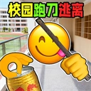 校园摸金跑跑无广告手游2026-校园摸金跑跑无广告官方最新版Android1.0