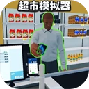 开超市模拟器手游2026-开超市模拟器官方最新版Android1.5