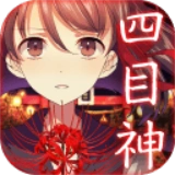 四目神官方最新版-1.1.4