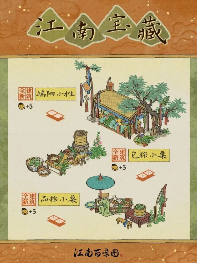 江南百景图端阳建筑免费获取方法