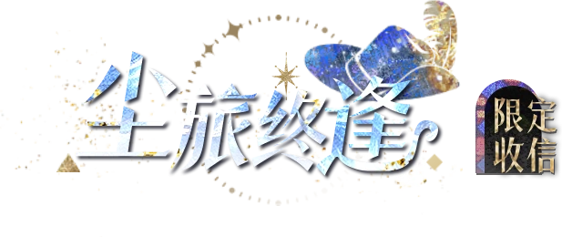 光与夜之恋7月限定收信活动攻略