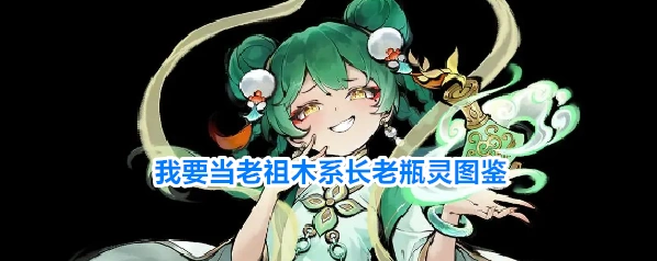 我要当老祖木系长老瓶灵图鉴