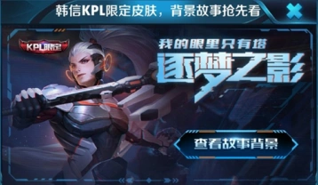王者荣耀KPL限定皮肤对比分析