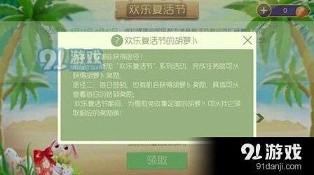 球球大作战欢乐复活节胡萝卜获取方法