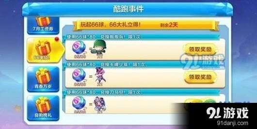 天天酷跑66球怎么得 攻略大全