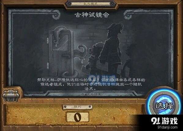 炉石传说乱斗98期古神试镜会卡包介绍