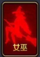 天天狼人杀女巫玩法全解析