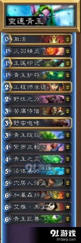 炉石传说德鲁伊青玉德心得