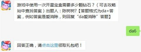 天天爱消除 开星宝盒钻石需求及玩法介绍