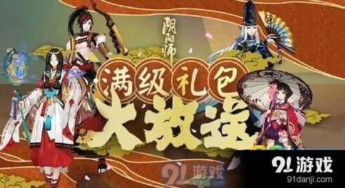 阴阳师满级礼包奖励分享