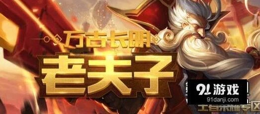王者荣耀新版老夫子上分指南，技能释放顺序