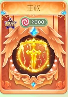 球球大作战王权光环获取条件