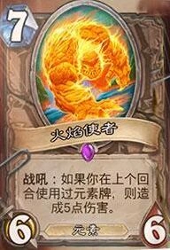 炉石传说火焰使者效果机制解析