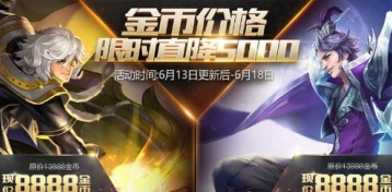 王者荣耀金币活动英雄对比分析