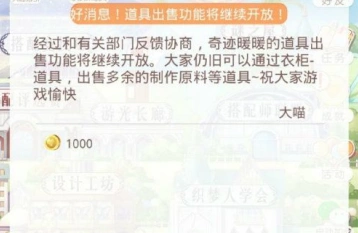 奇迹暖暖道具出售功能持续有效