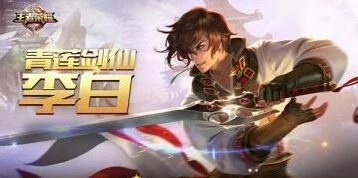 王者荣耀s8赛季皮肤是谁 李白关羽可能性大比拼