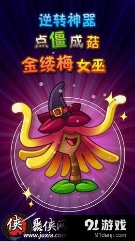 植物大战僵尸2金缕梅女巫获取攻略详解