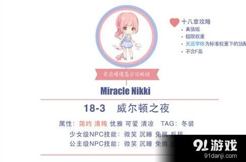 奇迹暖暖18-3威尔顿之夜S级通关要领