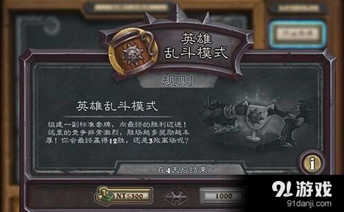 炉石传说英雄乱斗模式怎么打 规则详解