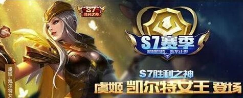 如何快速获得黄金段位领取凯尔特女王
