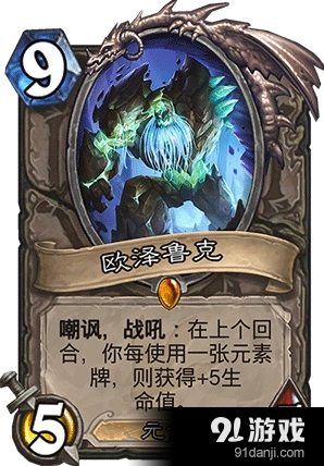 炉石传说新橙卡欧泽鲁克卡评 超高上限