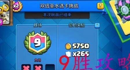 皇室战争双倍圣水挑战9胜选卡全教程