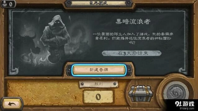 炉石传说乱斗黑暗流浪者全攻略