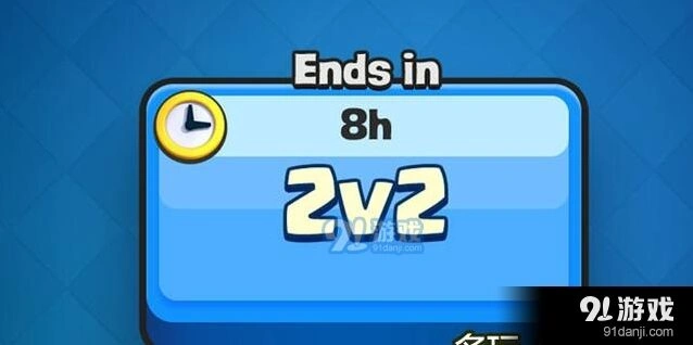 《皇室战争》2V2按钮夏季活动
