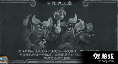 炉石传说乱斗克隆球大赛玩法详解