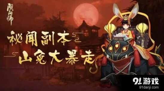 阴阳师山兔大暴走副本阵容解析